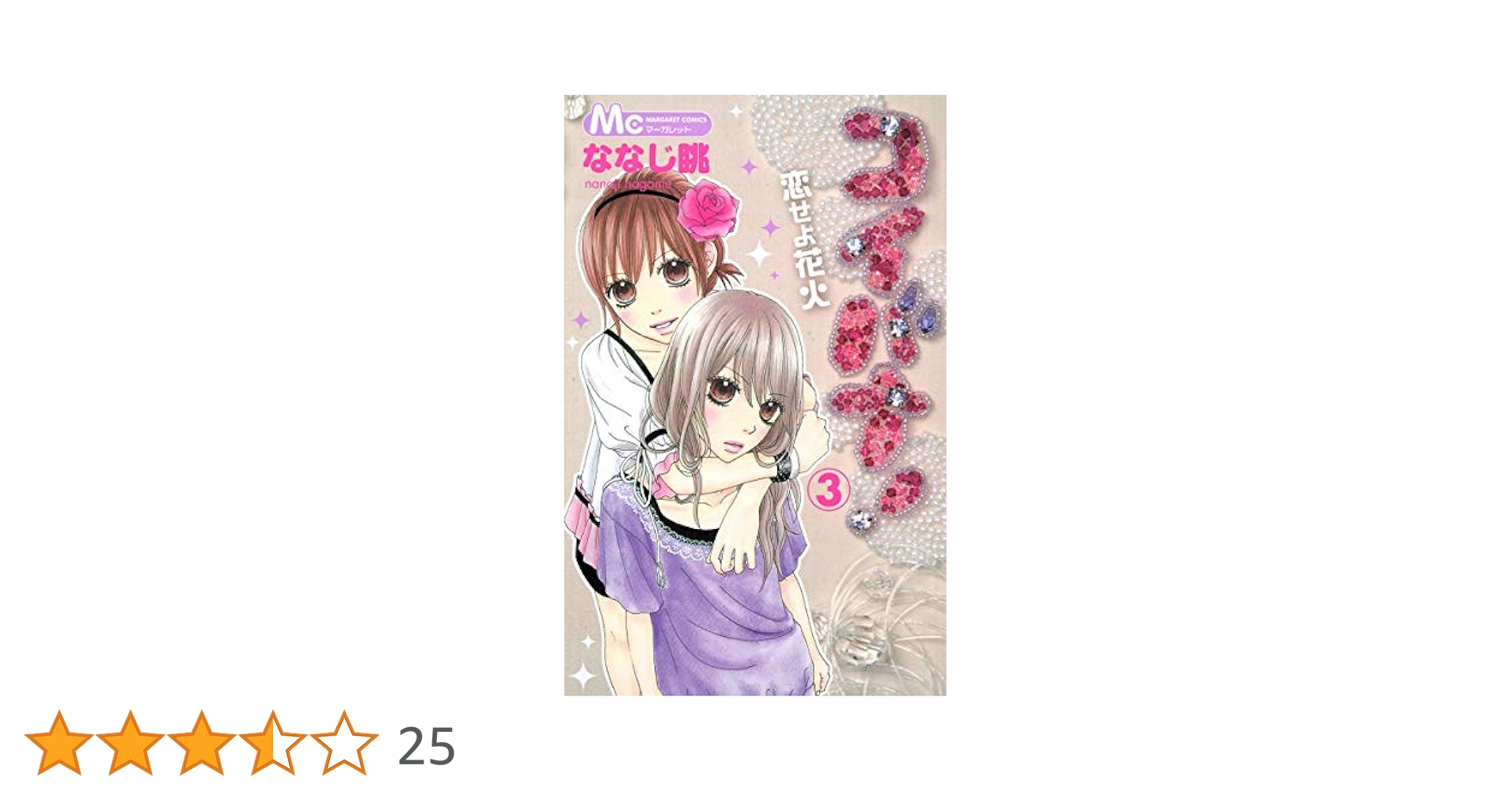 ななじ眺直筆サイン色紙 コイバナ 恋せよ花火 パフェちっく! コイバナ！―恋せよ花火― 8／ななじ眺 | 集英社 ― SHUEISHA ―
